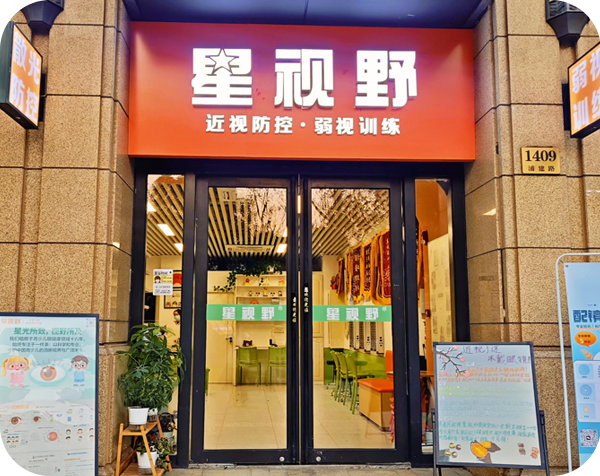 星视野眼健康管理中心